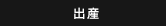 出産