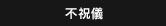 不祝儀