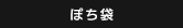 ぽち袋