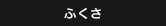 ふくさ