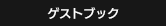 ゲストブック