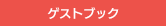 ゲストブック