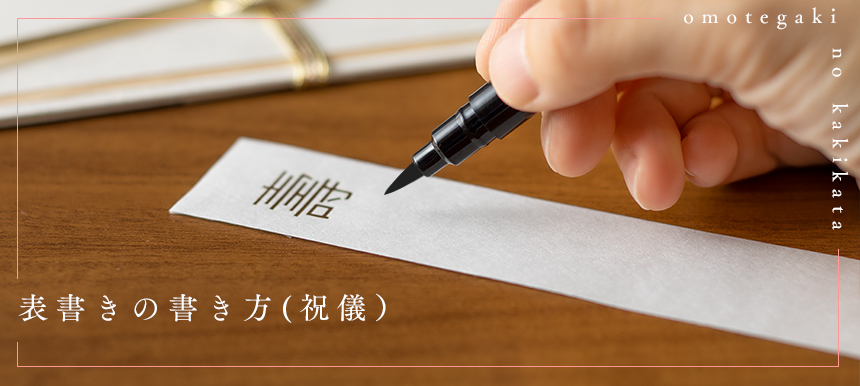 表書きの書き方(祝儀)