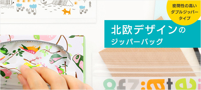 北欧デザインのジッパーバッグ