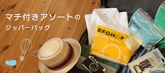 マチ付きアソートのジッパーバッグ
