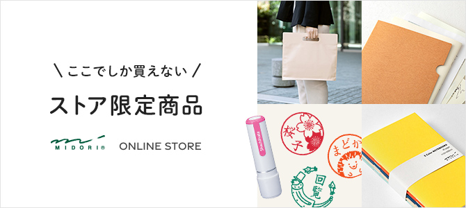 ミドリオンラインストア限定商品