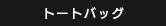 トートバッグ