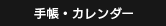 手帳・カレンダー