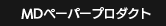 MDペーパープロダクト