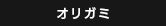 オリガミ