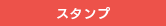 スタンプ