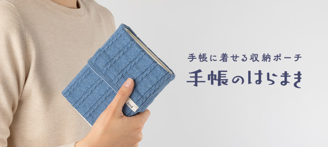手帳のはらまき