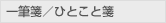 一筆箋／ひとこと箋