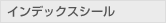 インデックスシール