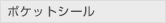 ポケットシール