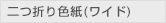 二つ折り色紙 ワイド