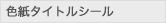 色紙タイトルシール