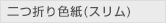 二つ折り色紙 スリム