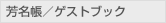芳名帳／ゲストブック