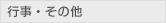 行事/その他