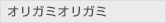 オリガミ