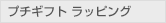プチギフトラッピング