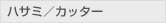 ハサミ／カッター