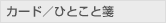 カード・ひとこと箋