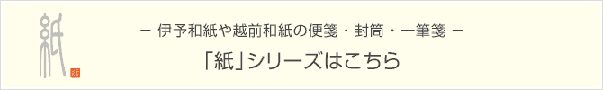 紙シリーズはこちら