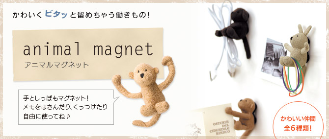 アニマルマグネット