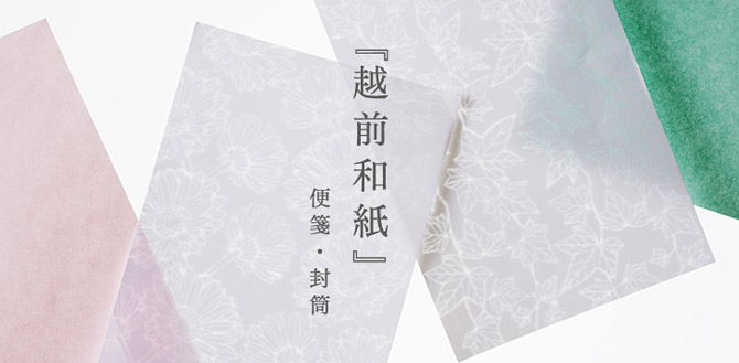 越前和紙