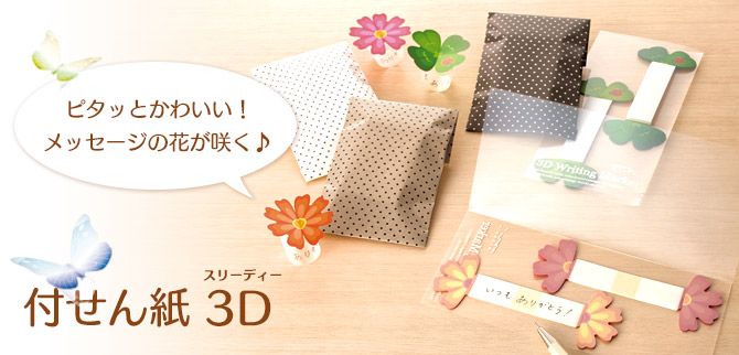 付せん紙 3D
