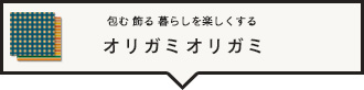オリガミオリガミ