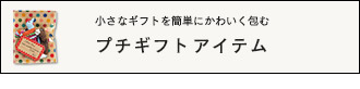 プチギフト