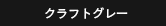 クラフトグレー