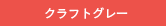 クラフトグレー
