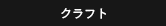 クラフト
