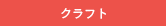 クラフト