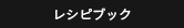 レシピブック