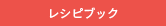 レシピブック