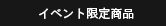イベント限定商品