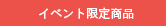イベント限定商品