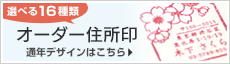 オーダー住所印通年デザイン