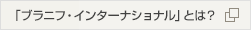ブラニフ・インターナショナルとは？