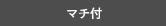 マチ付