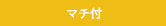 マチ付