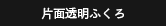 片面透明ふくろ