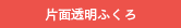 片面透明ふくろ