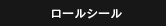 ロールシール