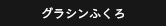 グラシンふくろ